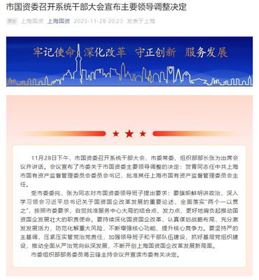 贺青履新上海市国资委主任 信息化转型赋能国企改革新篇章