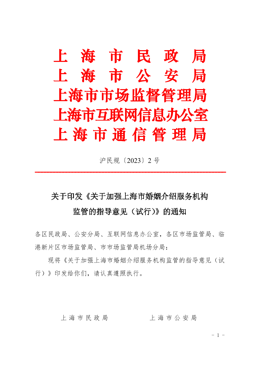关于印发《关于加强上海市婚姻介绍服务机构监管的指导意见(试行)》的通知